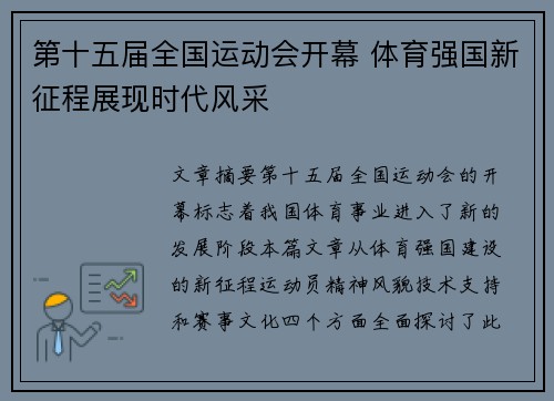 第十五届全国运动会开幕 体育强国新征程展现时代风采