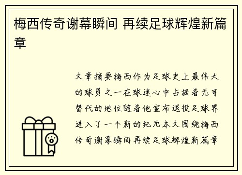 梅西传奇谢幕瞬间 再续足球辉煌新篇章