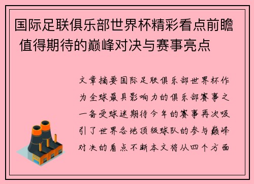 国际足联俱乐部世界杯精彩看点前瞻 值得期待的巅峰对决与赛事亮点