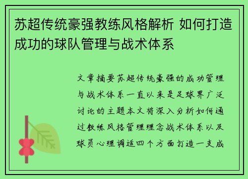 苏超传统豪强教练风格解析 如何打造成功的球队管理与战术体系