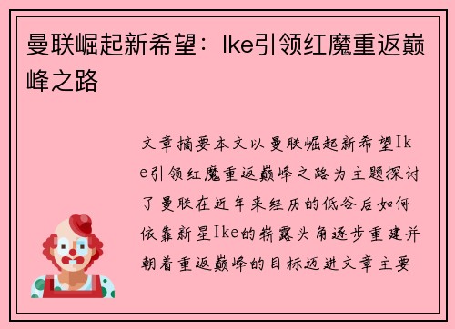 曼联崛起新希望：Ike引领红魔重返巅峰之路