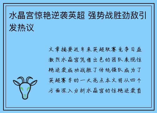 水晶宫惊艳逆袭英超 强势战胜劲敌引发热议