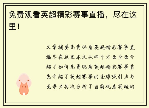 免费观看英超精彩赛事直播，尽在这里！