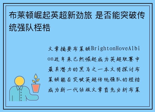布莱顿崛起英超新劲旅 是否能突破传统强队桎梏