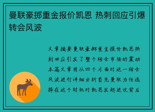 曼联豪掷重金报价凯恩 热刺回应引爆转会风波