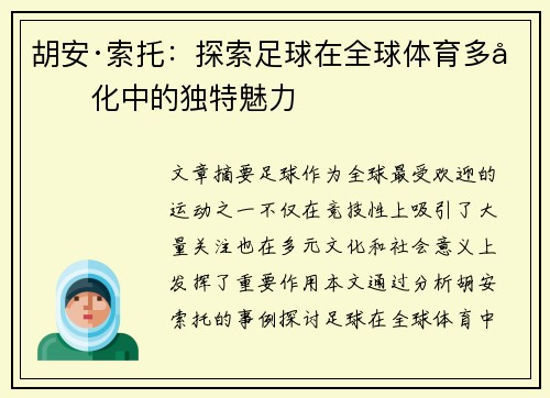 胡安·索托：探索足球在全球体育多元化中的独特魅力