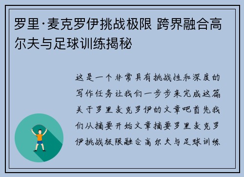 罗里·麦克罗伊挑战极限 跨界融合高尔夫与足球训练揭秘