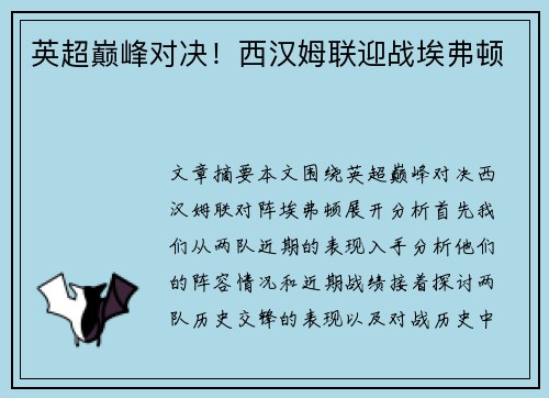 英超巅峰对决！西汉姆联迎战埃弗顿