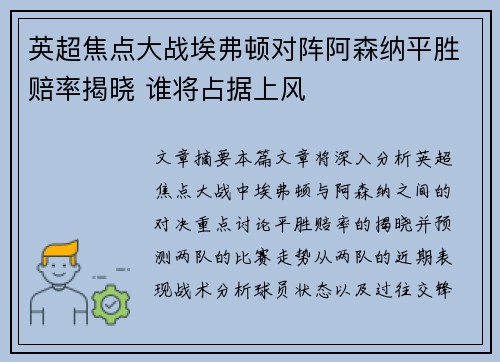 英超焦点大战埃弗顿对阵阿森纳平胜赔率揭晓 谁将占据上风