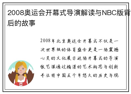 2008奥运会开幕式导演解读与NBC版背后的故事