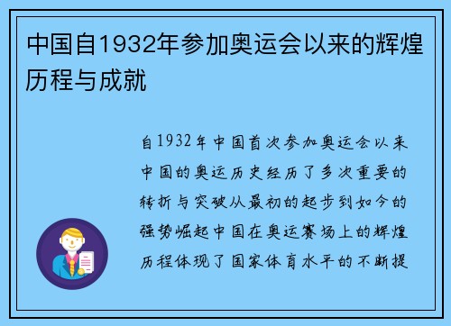 中国自1932年参加奥运会以来的辉煌历程与成就