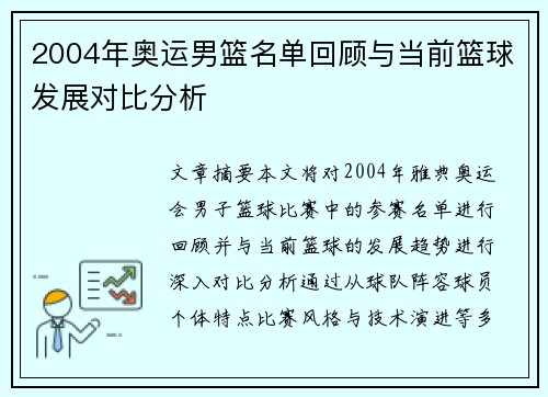 2004年奥运男篮名单回顾与当前篮球发展对比分析