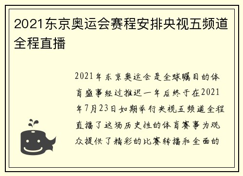 2021东京奥运会赛程安排央视五频道全程直播