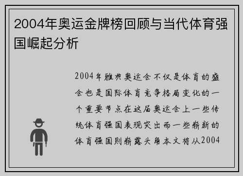 2004年奥运金牌榜回顾与当代体育强国崛起分析