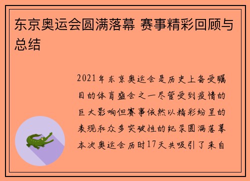 东京奥运会圆满落幕 赛事精彩回顾与总结