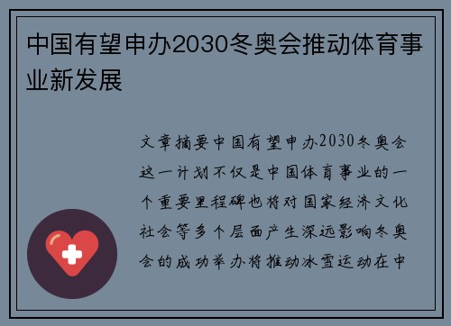 中国有望申办2030冬奥会推动体育事业新发展
