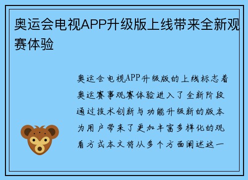 奥运会电视APP升级版上线带来全新观赛体验