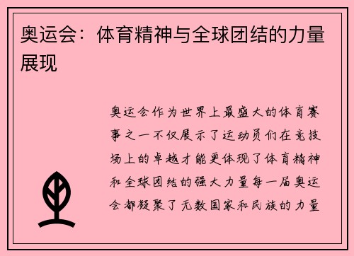 奥运会：体育精神与全球团结的力量展现