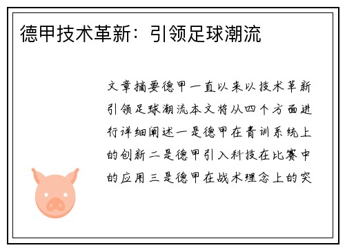 德甲技术革新：引领足球潮流