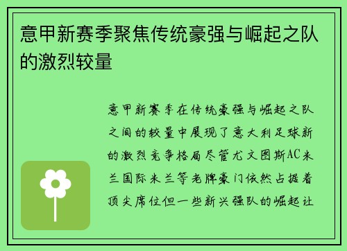 意甲新赛季聚焦传统豪强与崛起之队的激烈较量