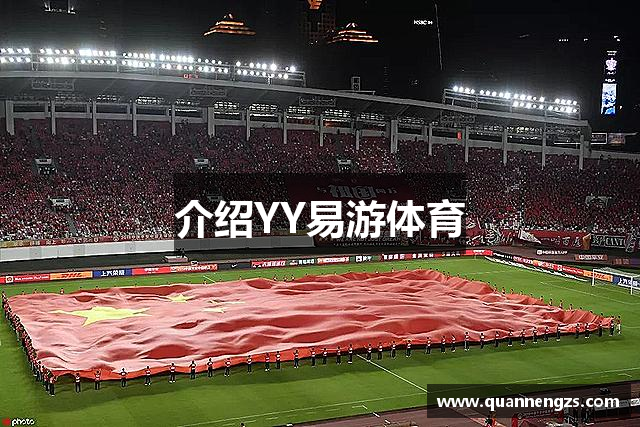 介绍YY易游体育